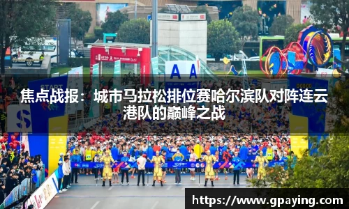 焦点战报：城市马拉松排位赛哈尔滨队对阵连云港队的巅峰之战
