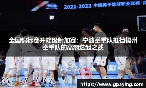 全国锦标赛升降级附加赛：宁波举重队抵挡福州举重队的高潮迭起之战