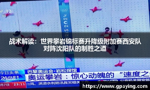 战术解读：世界攀岩锦标赛升降级附加赛西安队对阵沈阳队的制胜之道