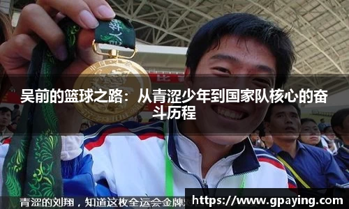 吴前的篮球之路：从青涩少年到国家队核心的奋斗历程