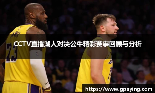 CCTV直播湖人对决公牛精彩赛事回顾与分析