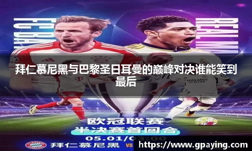 拜仁慕尼黑与巴黎圣日耳曼的巅峰对决谁能笑到最后