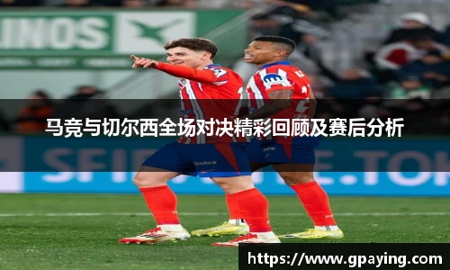 马竞与切尔西全场对决精彩回顾及赛后分析