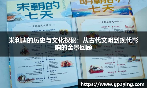 米利唐的历史与文化探秘：从古代文明到现代影响的全景回顾